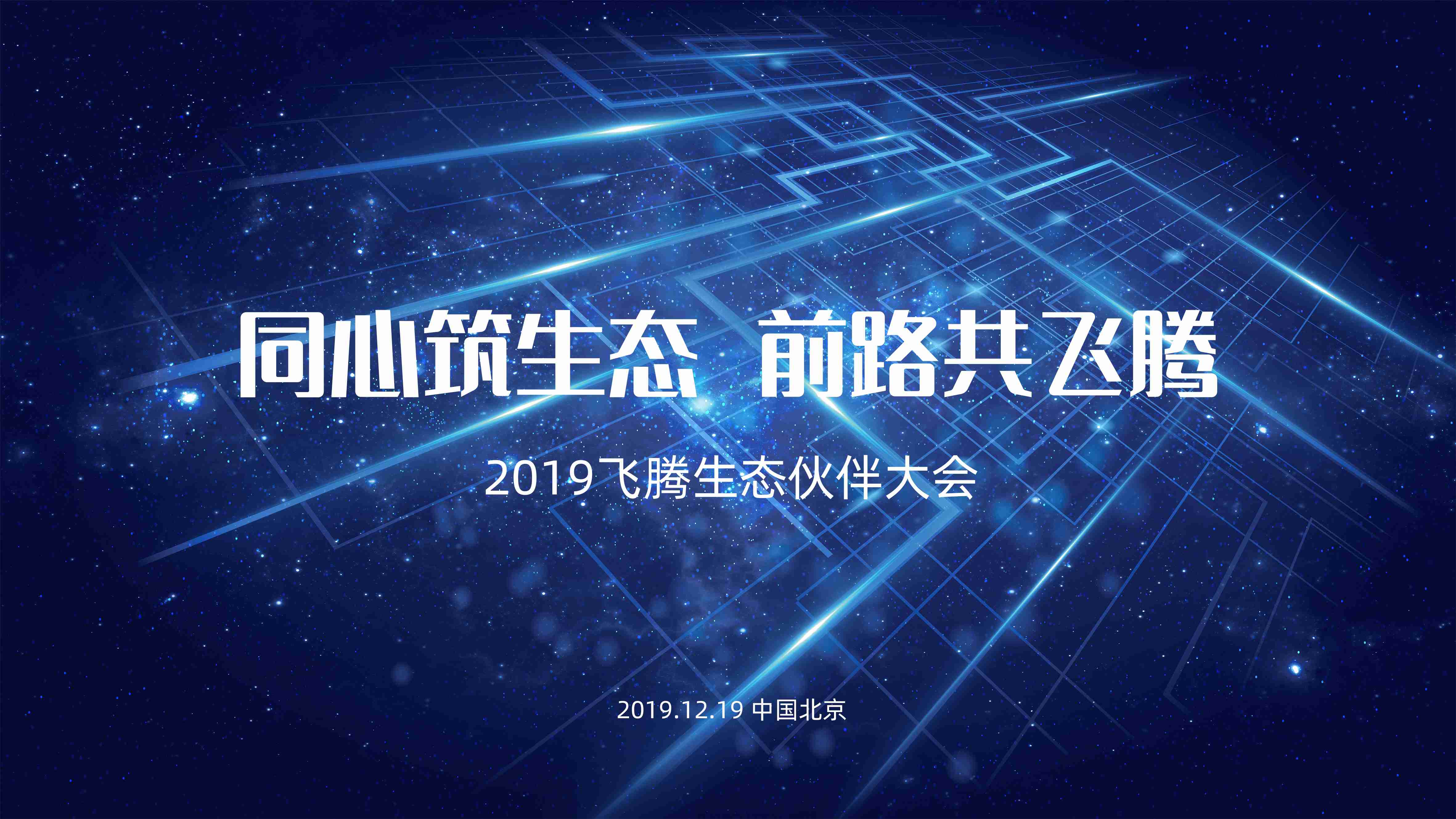 同“芯”筑生態(tài) 前路共飛騰！