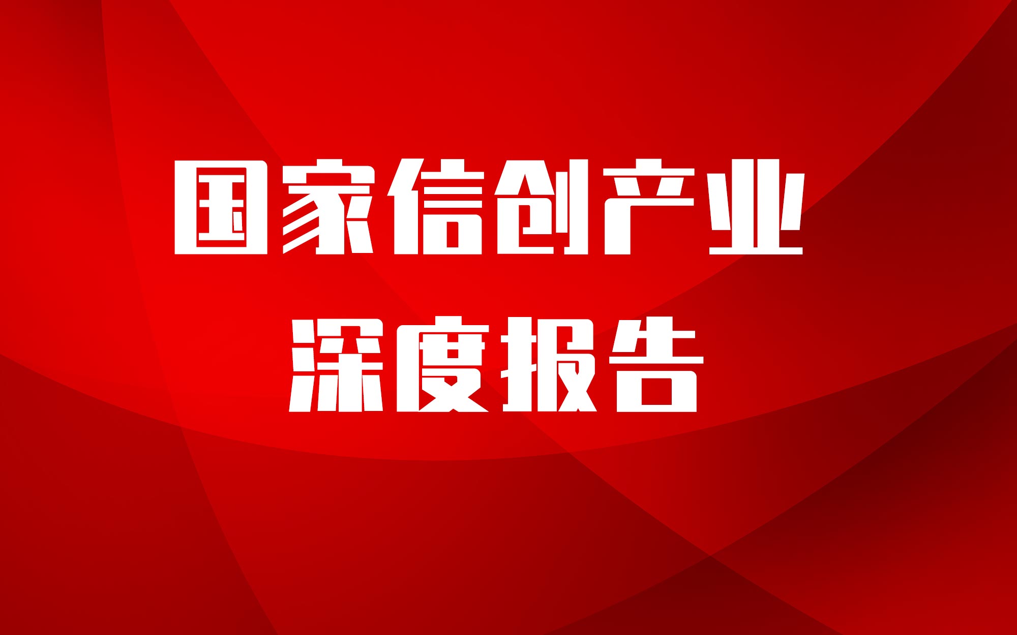 從芯片到系統(tǒng)通通要國(guó)產(chǎn)！國(guó)家信創(chuàng)產(chǎn)業(yè)深度報(bào)告，4步走上自主路 | 智東西內(nèi)參