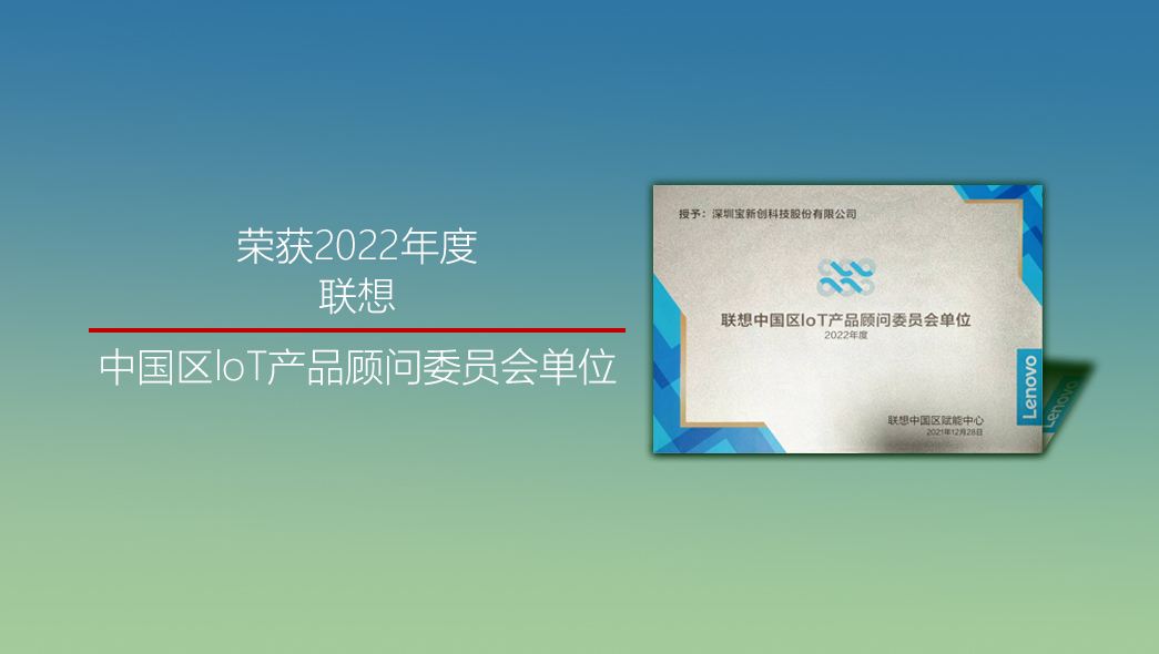 2022-聯(lián)想中國區(qū)loT產(chǎn)品顧問委員會單位