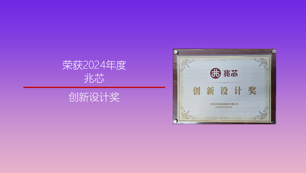2024-兆芯創(chuàng)新設(shè)計獎